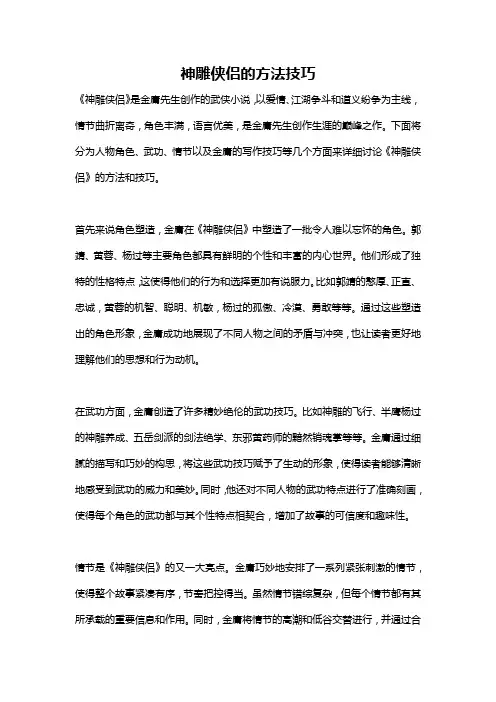 神雕侠侣的方法技巧