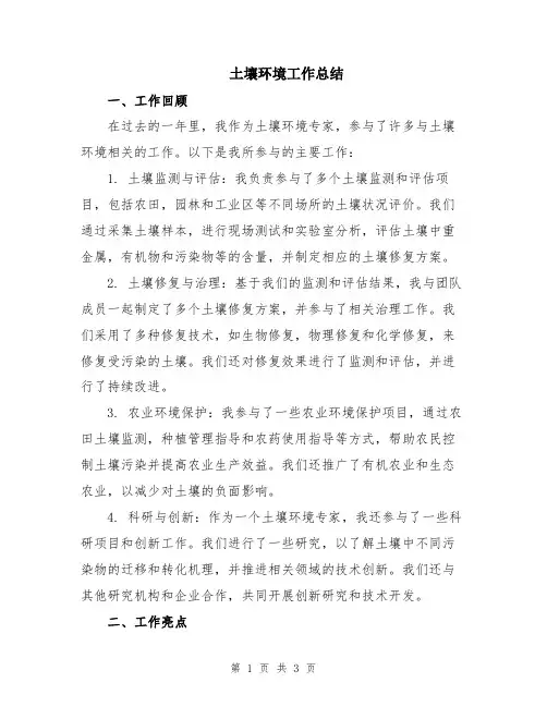 土壤环境工作总结