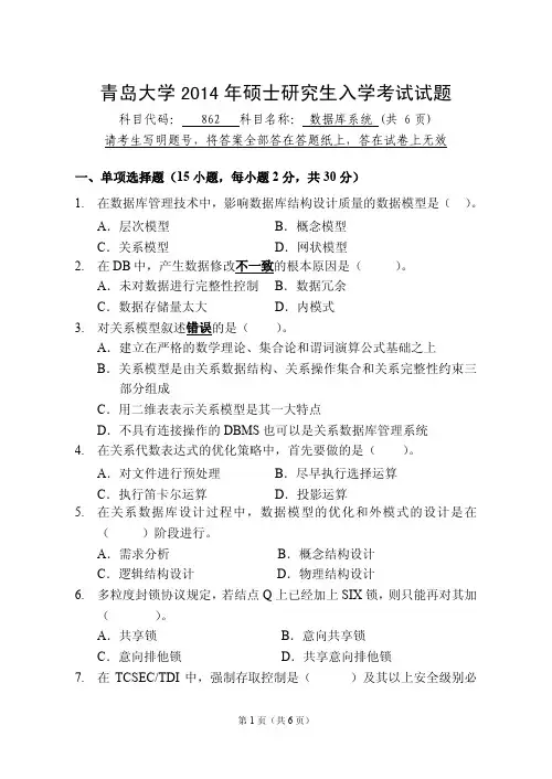 2014年青岛大学考研试题862数据库系统