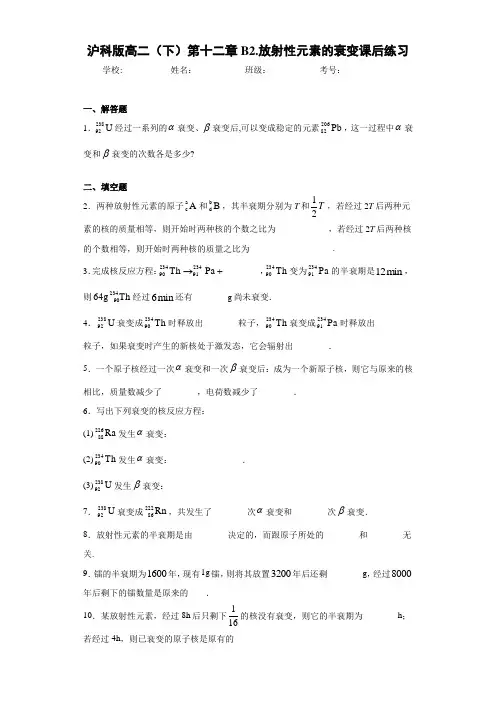 高中沪科版高二(下)第十二章B2.放射性元素的衰变课后练习[答案解析]