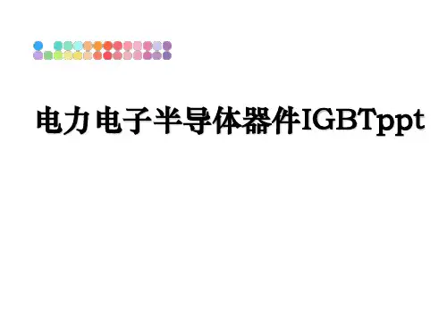 最新电力电子半导体器件IGBTppt课件PPT