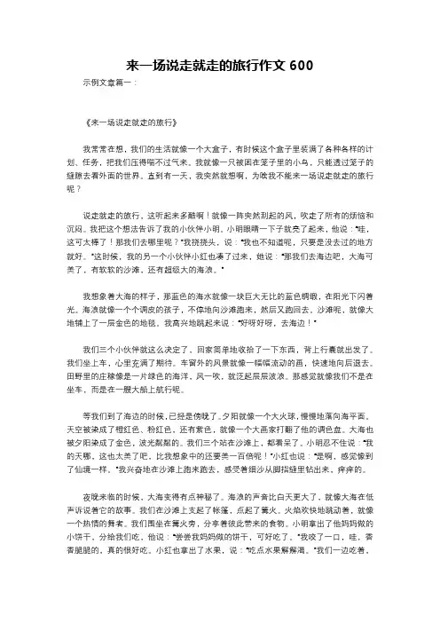 来一场说走就走的旅行作文600