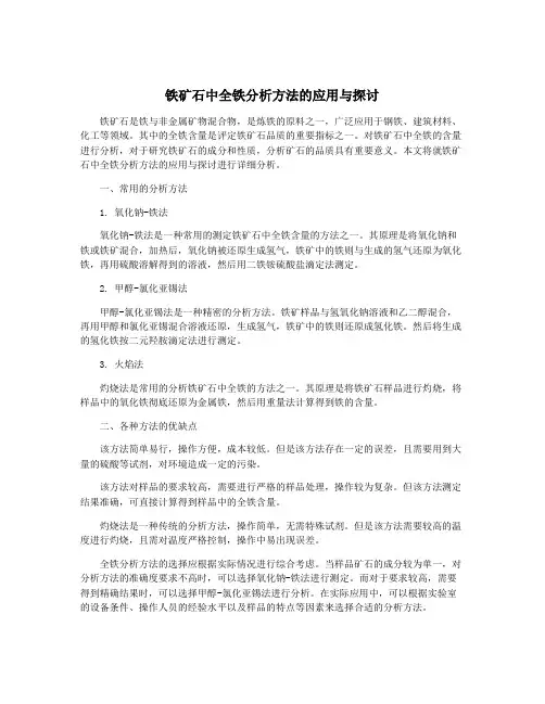铁矿石中全铁分析方法的应用与探讨