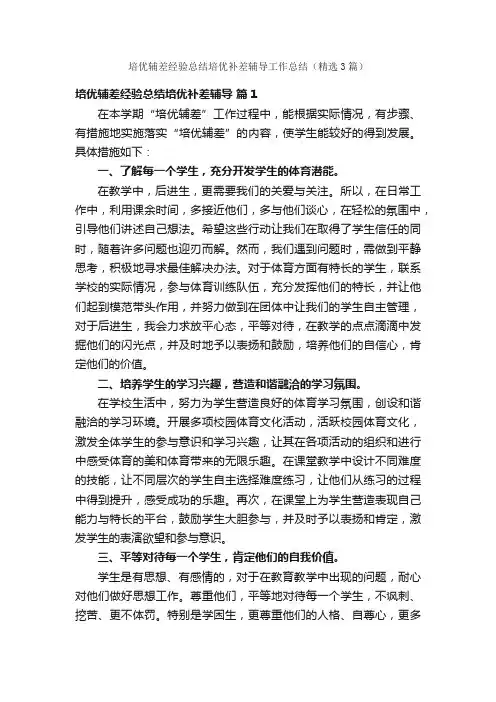 培优辅差经验总结培优补差辅导工作总结（精选3篇）