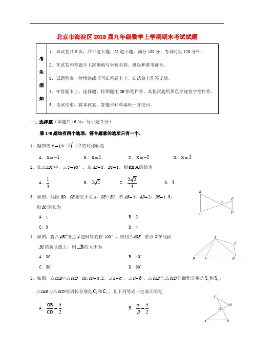 北京市海淀区2018届九年级数学上学期期末考试试题新人教版