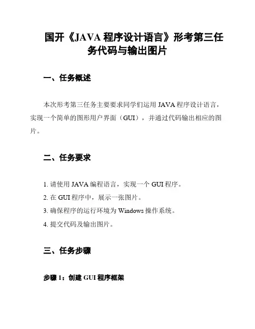 国开《JAVA程序设计语言》形考第三任务代码与输出图片