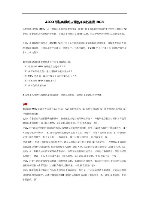 ASCO恶性胸膜间皮瘤临床实践指南2018