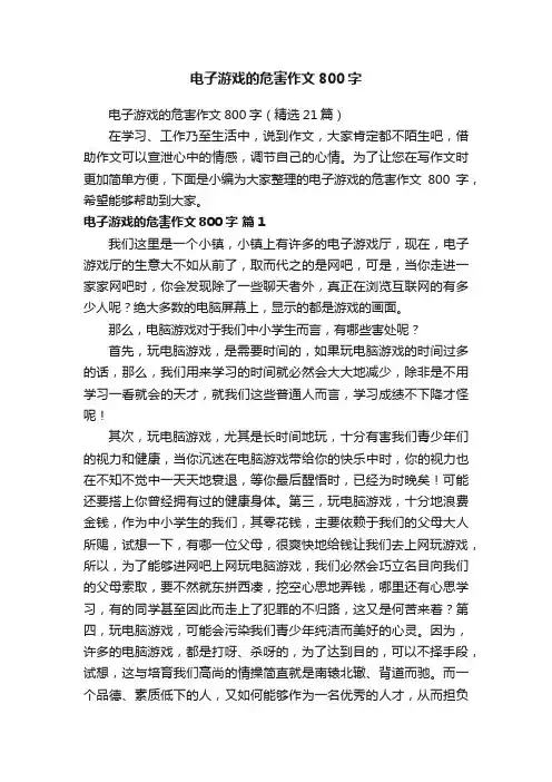 电子游戏的危害作文800字（精选21篇）