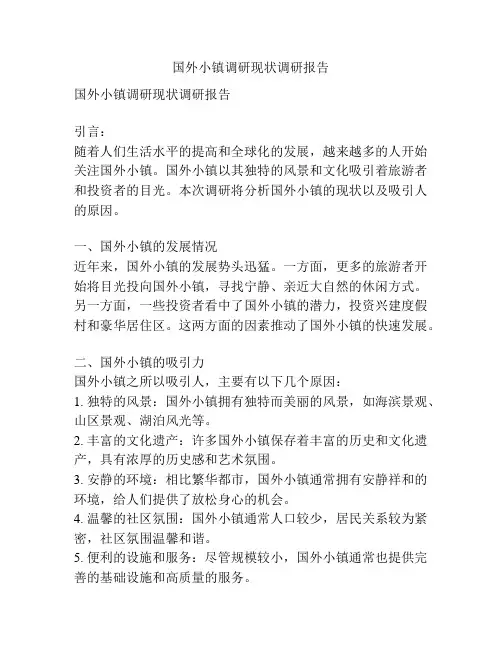 国外小镇调研现状调研报告