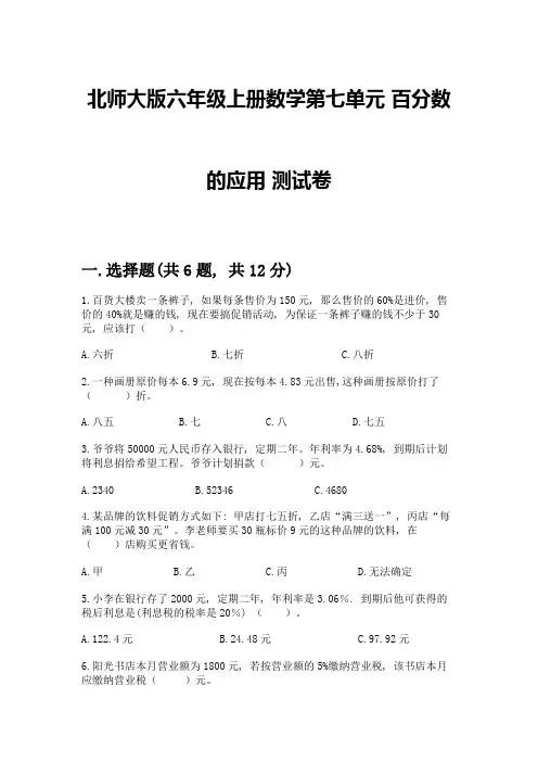北师大版六年级上册数学第七单元-百分数的应用-测试卷附精品答案