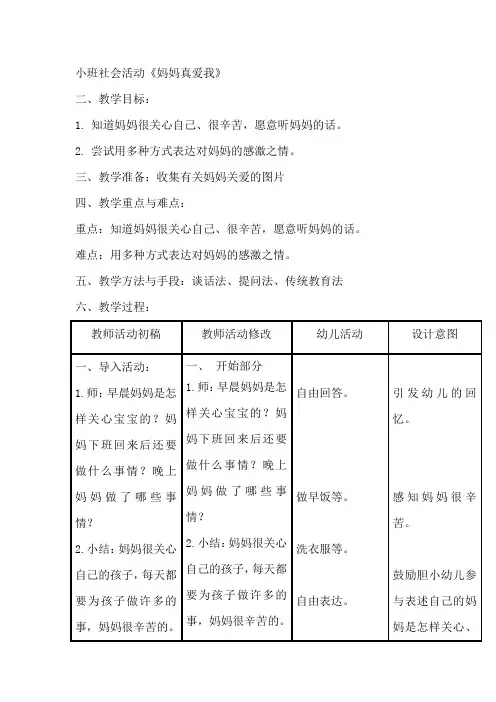 小班社会活动《妈妈真爱我》