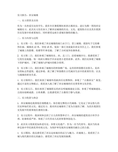 西安城墙实习报告
