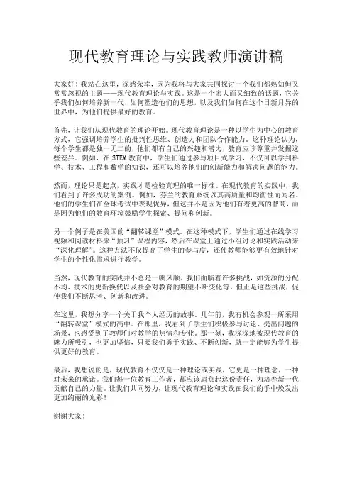 现代教育理论与实践教师演讲稿