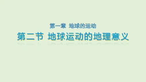 新教材(2019版)高中地理选择性必修一第一章第二节 地球运动的地理意义