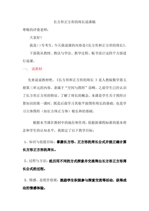 长方形正方形的周长说课稿