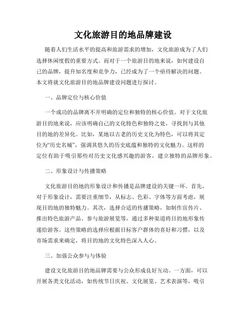 文化旅游目的地品牌建设