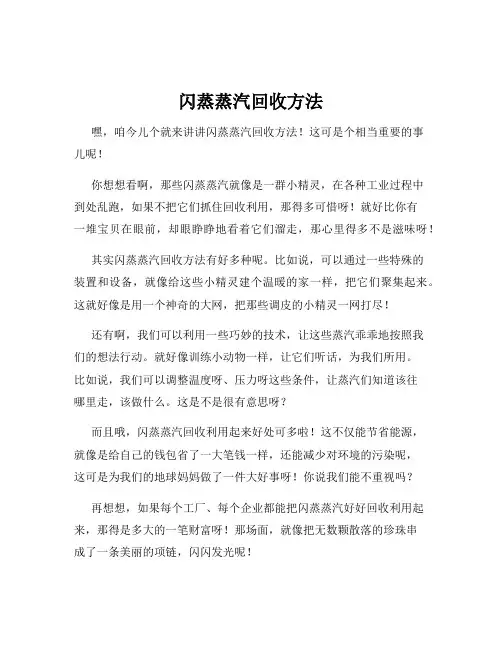 闪蒸蒸汽回收方法