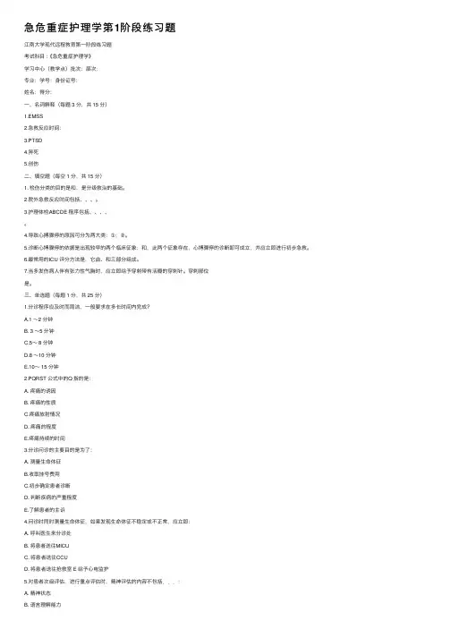 急危重症护理学第1阶段练习题