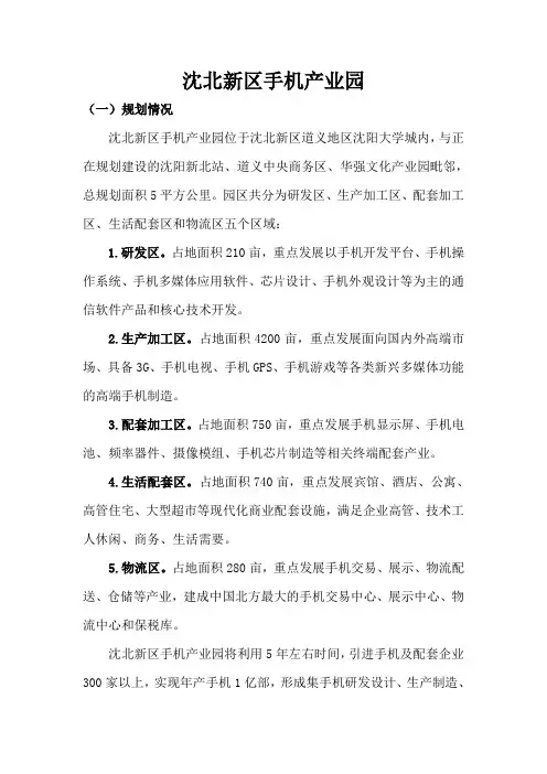 沈北新区手机产业园情况介绍