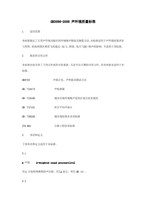 (完整word版)58.中华人民共和国声环境质量标准(GB3096-2008)
