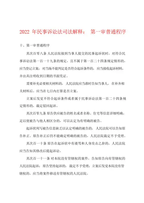2022年民事诉讼法司法解释第一审普通程序