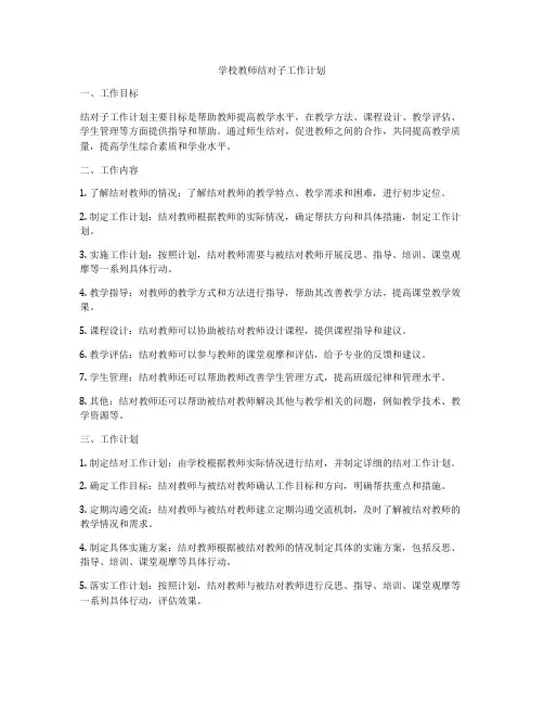 学校教师结对子工作计划