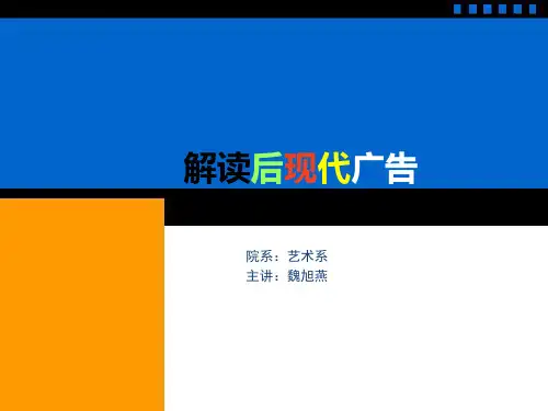 解读后现代广告