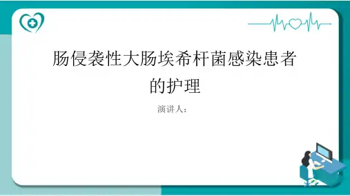 肠侵袭性大肠埃希杆菌感染患者的护理PPT课件