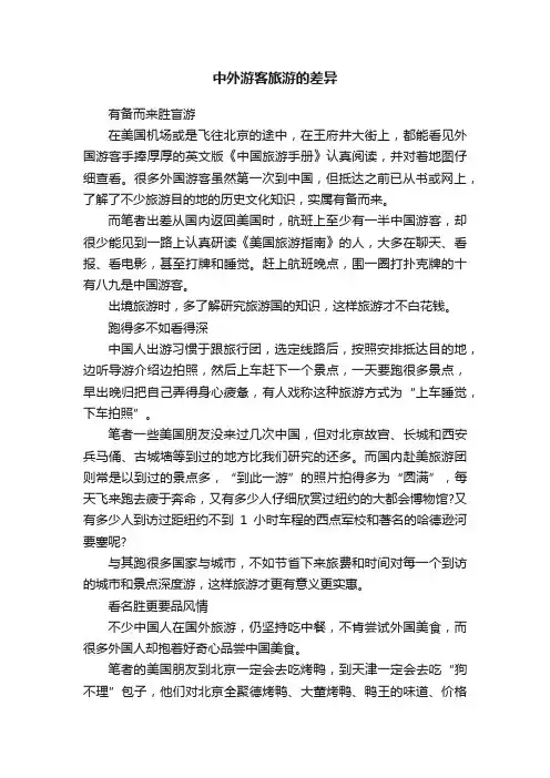 中外游客旅游的差异