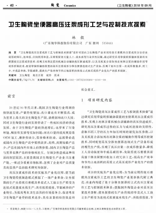 卫生陶瓷坐便器高压注浆成形工艺与控制技术探索