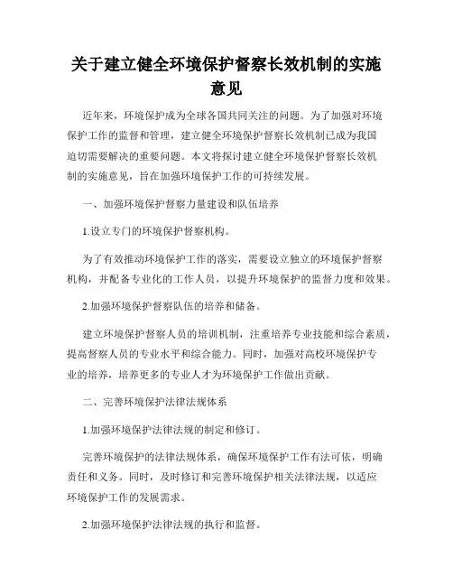 关于建立健全环境保护督察长效机制的实施意见