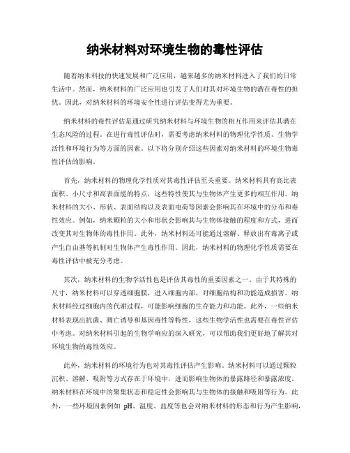 纳米材料对环境生物的毒性评估