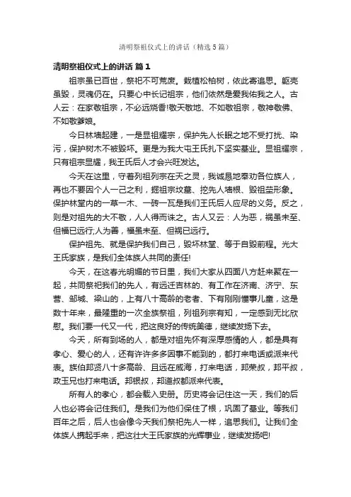 清明祭祖仪式上的讲话（精选5篇）