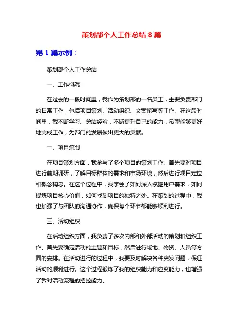 策划部个人工作总结8篇