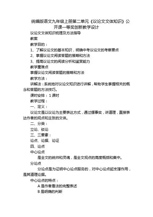 统编版语文九年级上册第二单元《议论文文体知识》公开课一等奖创新教学设计