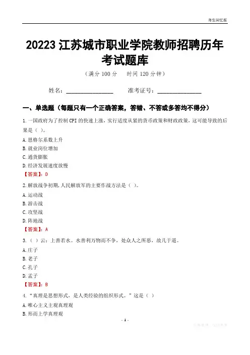 2023年江苏城市职业学院教师招聘历年考试题库