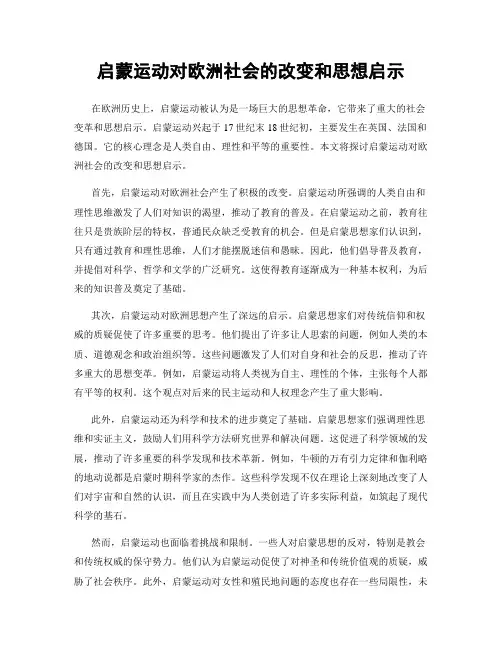 启蒙运动对欧洲社会的改变和思想启示