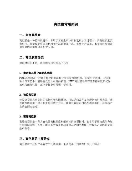 离型膜常用知识