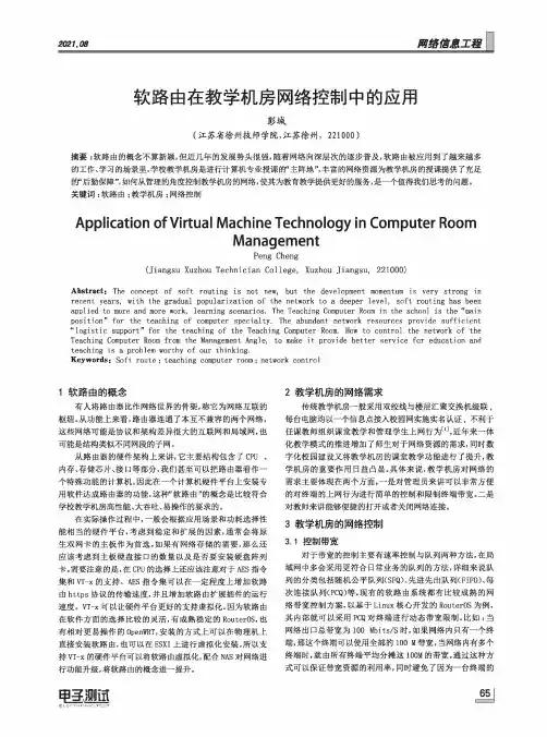 软路由在教学机房网络控制中的应用
