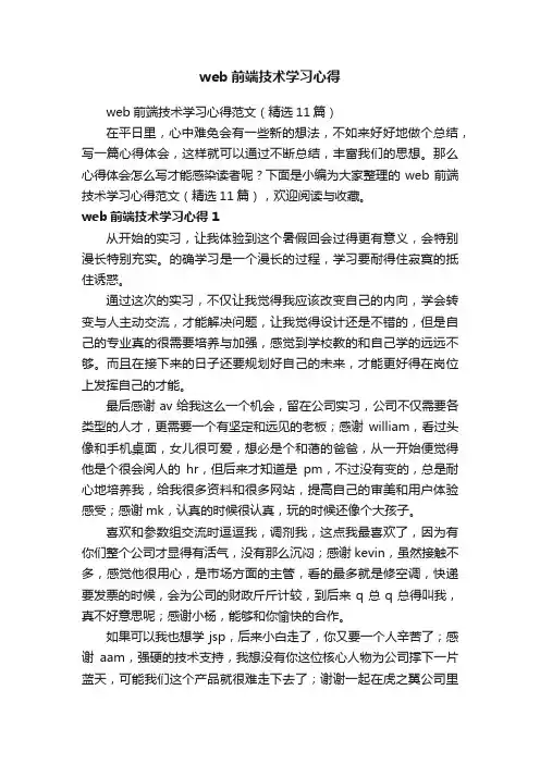 web前端技术学习心得范文（精选11篇）