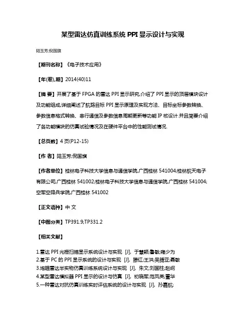某型雷达仿真训练系统PPI显示设计与实现