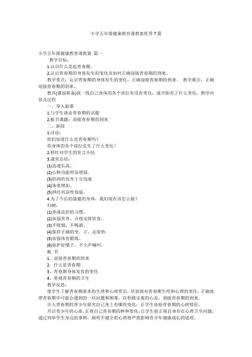 小学五年级健康教育课教案优秀7篇
