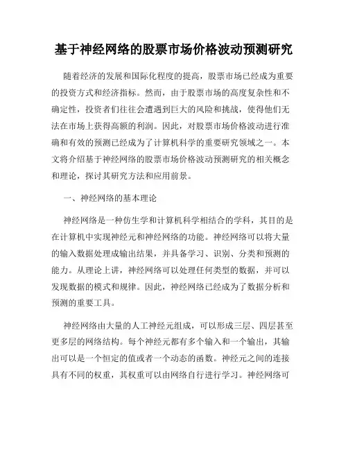 基于神经网络的股票市场价格波动预测研究