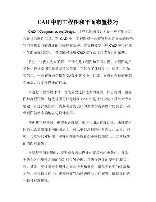 CAD中的工程图和平面布置技巧
