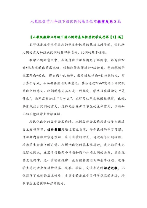 人教版数学六年级下册比例的基本性质教学反思3篇