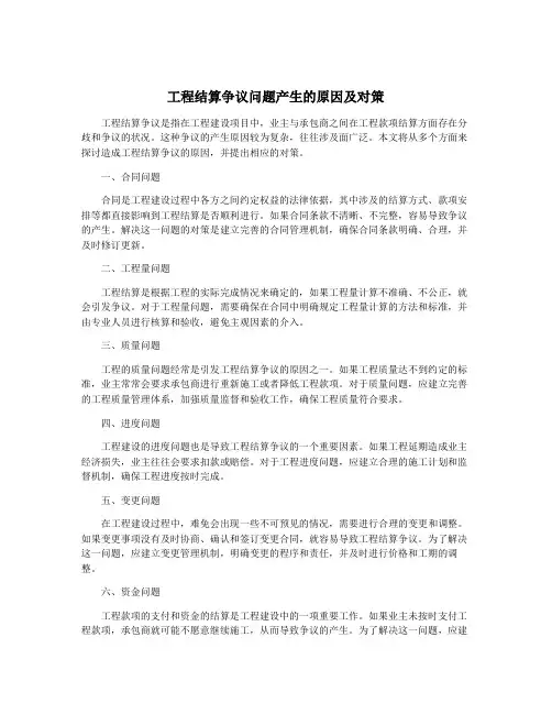 工程结算争议问题产生的原因及对策