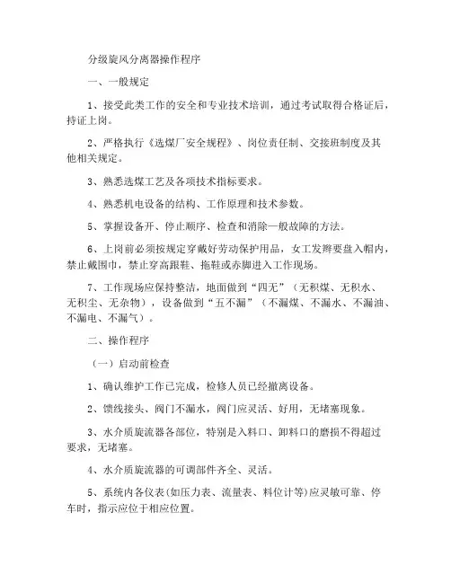 分级旋流器操作工操作规程