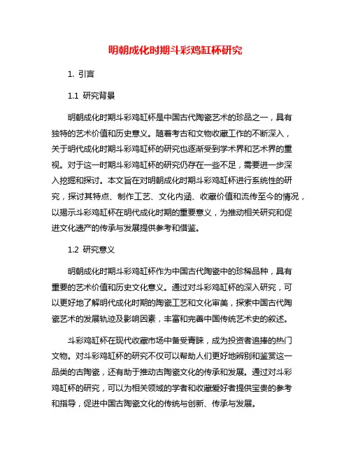 明朝成化时期斗彩鸡缸杯研究