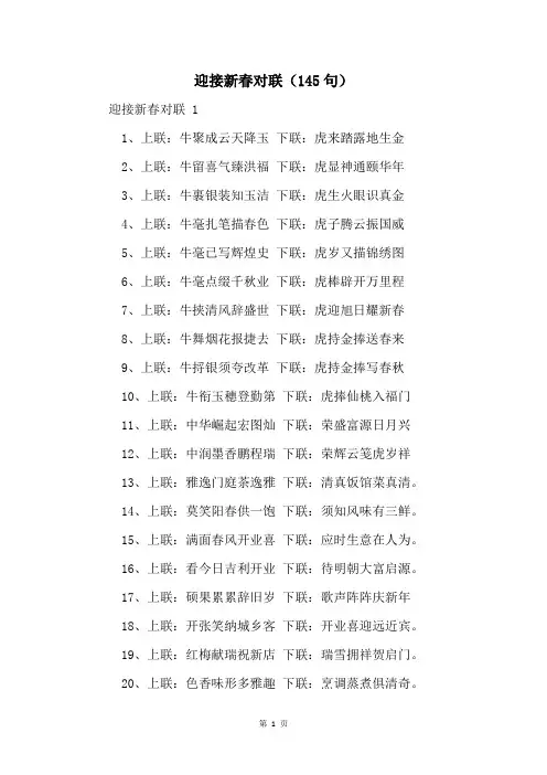 迎接新春对联(145句)