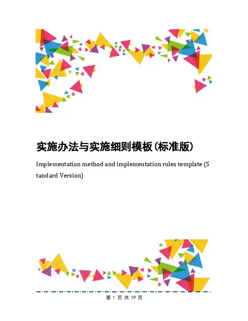 实施办法与实施细则模板(标准版)